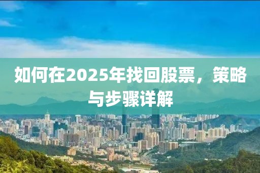 如何在2025年找回股票，策略與步驟詳解