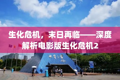 生化危機(jī)，末日再臨——深度解析電影版生化危機(jī)2