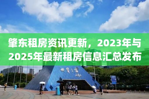 肇東租房資訊更新，2023年與2025年最新租房信息匯總發(fā)布