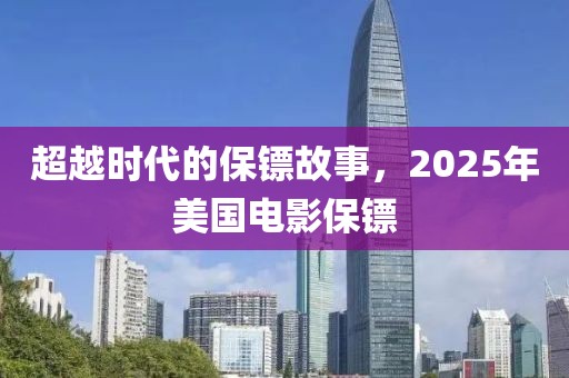 超越時代的保鏢故事，2025年美國電影保鏢