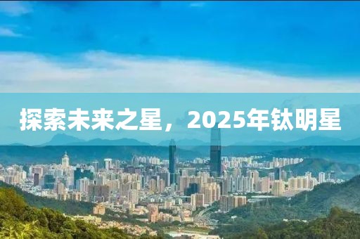 探索未來之星，2025年鈦明星