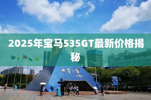 2025年寶馬535GT最新價(jià)格揭秘