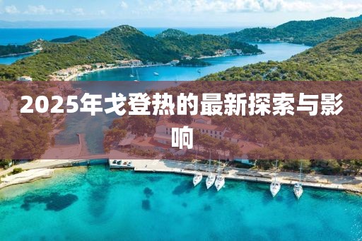 2025年戈登熱的最新探索與影響