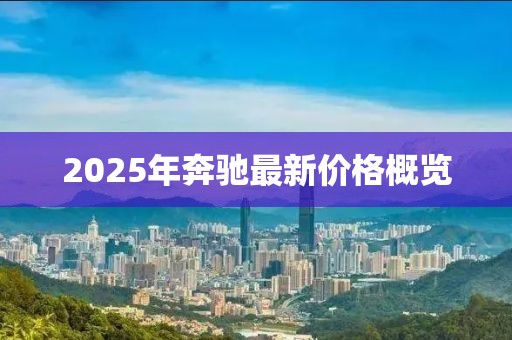 2025年奔馳最新價(jià)格概覽