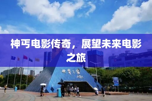 神丐電影傳奇，展望未來電影之旅