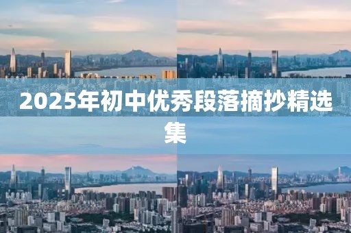 2025年初中優(yōu)秀段落摘抄精選集