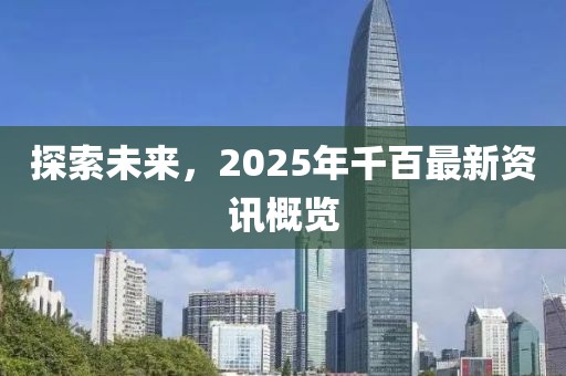 探索未來，2025年千百最新資訊概覽