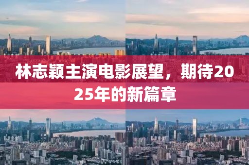 林志穎主演電影展望，期待2025年的新篇章