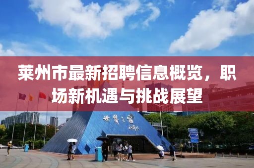 萊州市最新招聘信息概覽，職場新機遇與挑戰(zhàn)展望