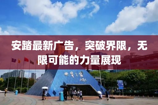 安踏最新廣告，突破界限，無(wú)限可能的力量展現(xiàn)