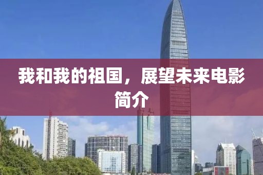 我和我的祖國，展望未來電影簡介