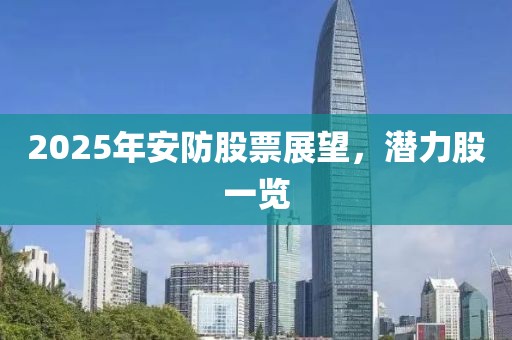 2025年安防股票展望，潛力股一覽