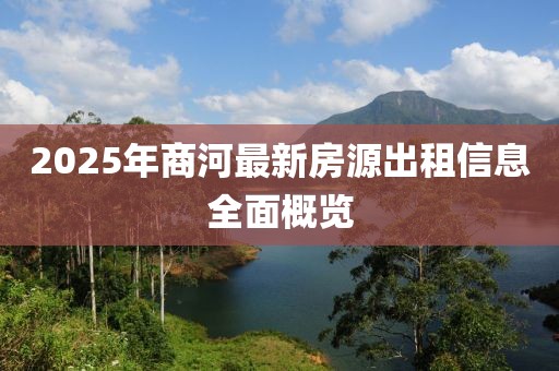 2025年商河最新房源出租信息全面概覽