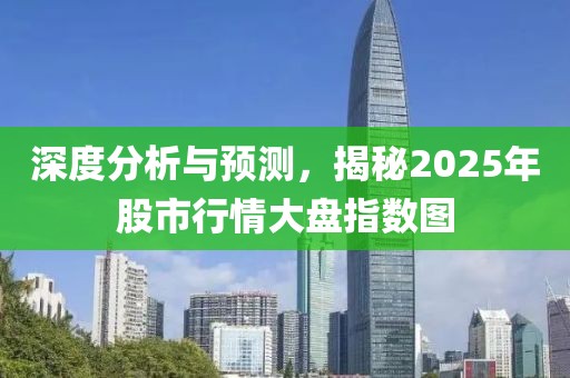 深度分析與預(yù)測，揭秘2025年股市行情大盤指數(shù)圖