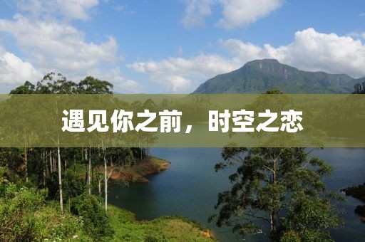 遇見你之前，時(shí)空之戀