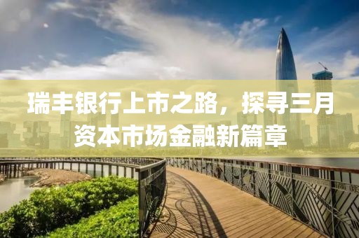 瑞豐銀行上市之路，探尋三月資本市場(chǎng)金融新篇章