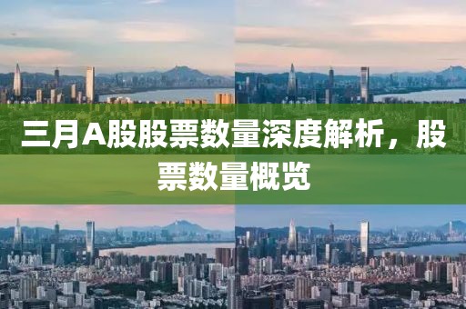 三月A股股票數(shù)量深度解析，股票數(shù)量概覽