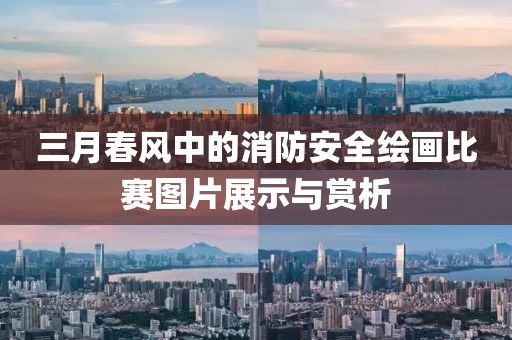 三月春風(fēng)中的消防安全繪畫比賽圖片展示與賞析