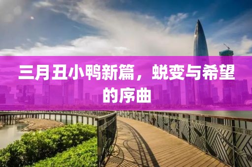 三月丑小鴨新篇，蛻變與希望的序曲