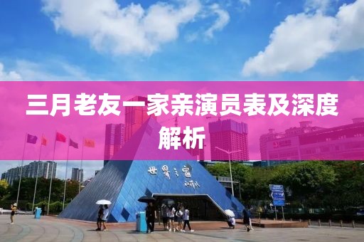 三月老友一家親演員表及深度解析