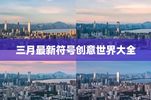 三月最新符號創(chuàng)意世界大全