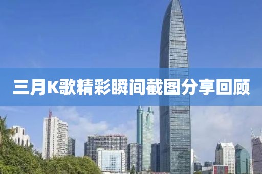 三月K歌精彩瞬間截圖分享回顧