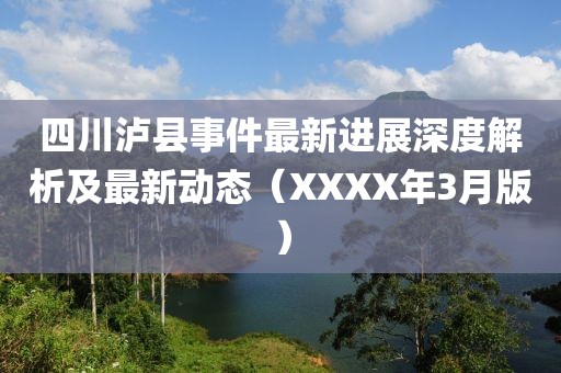 四川瀘縣事件最新進(jìn)展深度解析及最新動(dòng)態(tài)（XXXX年3月版）