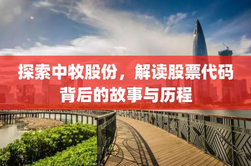 探索中牧股份，解讀股票代碼背后的故事與歷程
