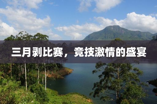 三月剝比賽，競技激情的盛宴