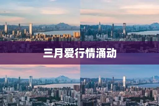 三月愛行情涌動