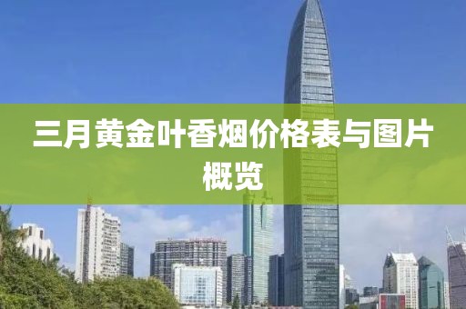 三月黃金葉香煙價(jià)格表與圖片概覽