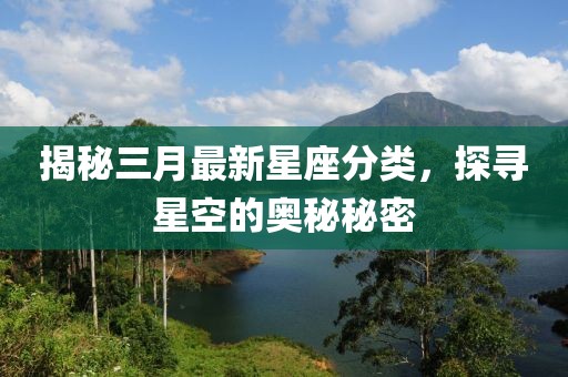 揭秘三月最新星座分類，探尋星空的奧秘秘密