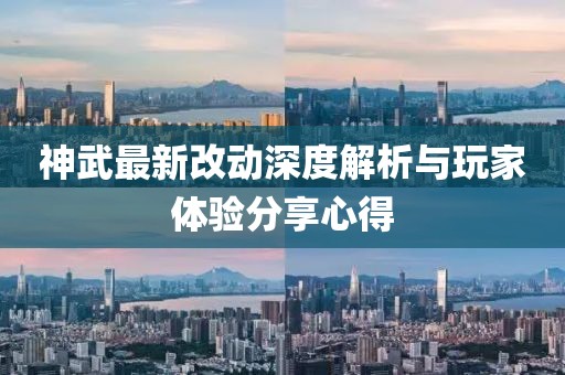 神武最新改動深度解析與玩家體驗分享心得