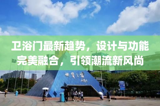 衛(wèi)浴門最新趨勢(shì)，設(shè)計(jì)與功能完美融合，引領(lǐng)潮流新風(fēng)尚