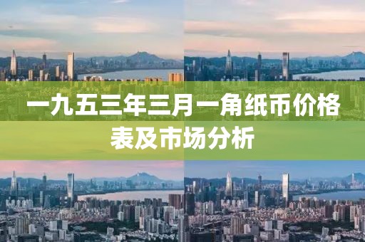 一九五三年三月一角紙幣價格表及市場分析