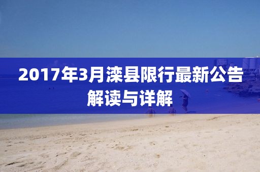 2017年3月灤縣限行最新公告解讀與詳解