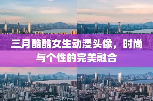三月酷酷女生動漫頭像，時尚與個性的完美融合