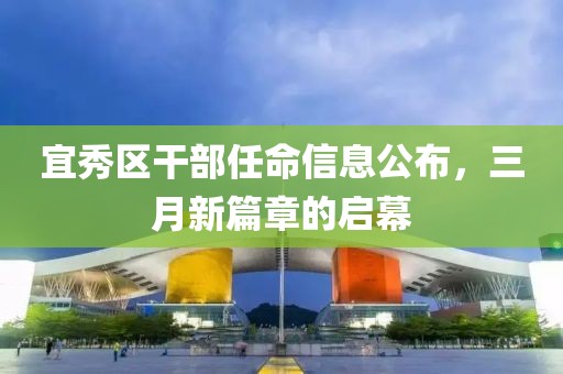 宜秀區(qū)干部任命信息公布，三月新篇章的啟幕