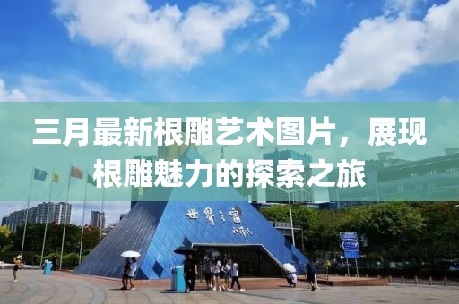 三月最新根雕藝術(shù)圖片，展現(xiàn)根雕魅力的探索之旅