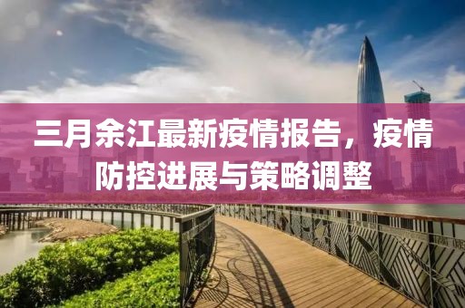 三月余江最新疫情報(bào)告，疫情防控進(jìn)展與策略調(diào)整