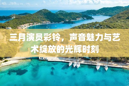 三月演員彩鈴，聲音魅力與藝術綻放的光輝時刻