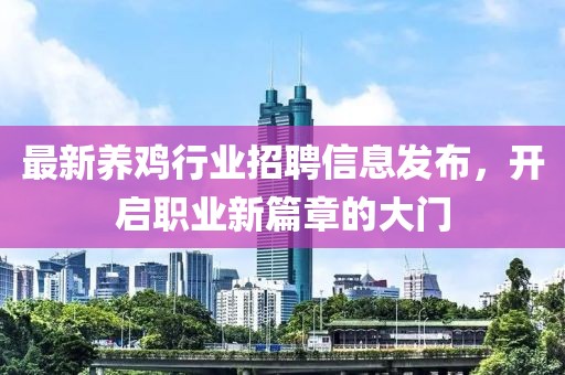 最新養(yǎng)雞行業(yè)招聘信息發(fā)布，開啟職業(yè)新篇章的大門