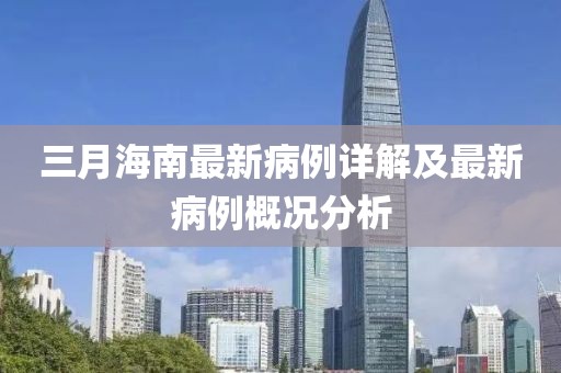 三月海南最新病例詳解及最新病例概況分析