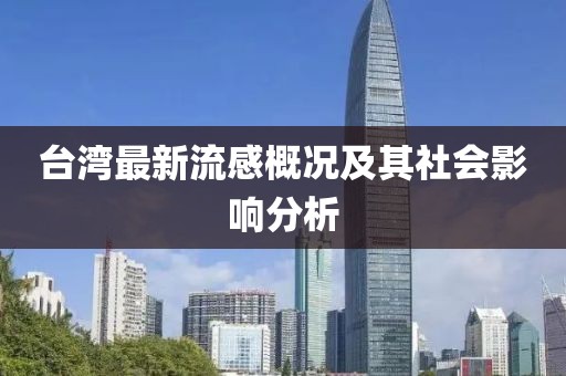 臺(tái)灣最新流感概況及其社會(huì)影響分析