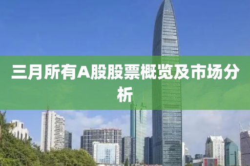 三月所有A股股票概覽及市場分析