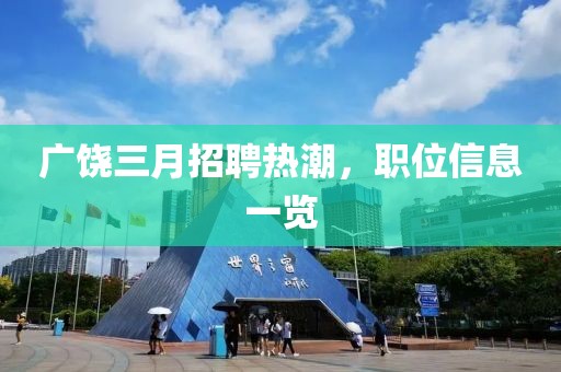 廣饒三月招聘熱潮，職位信息一覽