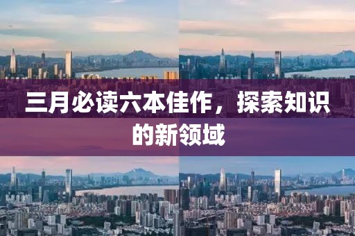三月必讀六本佳作，探索知識的新領域