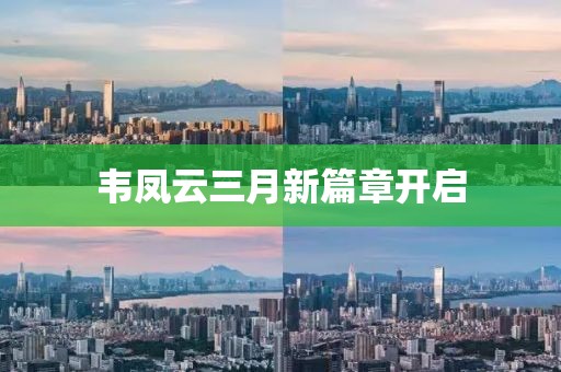 韋鳳云三月新篇章開啟