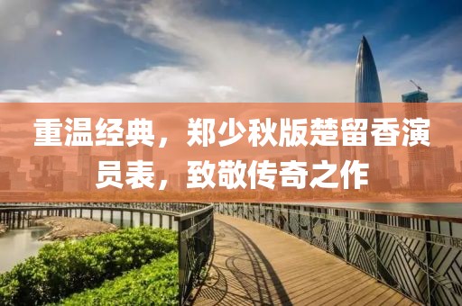 重溫經(jīng)典，鄭少秋版楚留香演員表，致敬傳奇之作