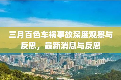 三月百色車禍事故深度觀察與反思，最新消息與反思